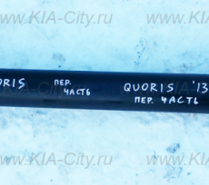 Карданный вал Kia Quoris